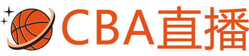 CBA直播